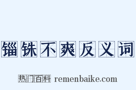 锱铢不爽反义词是什么意思的图片